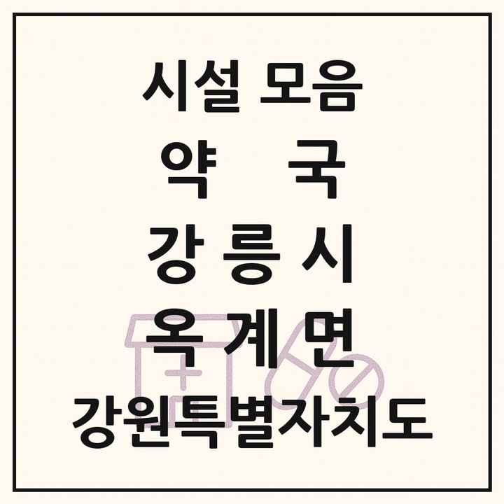 강원특별자치도 강릉시 옥계면 약국 목록